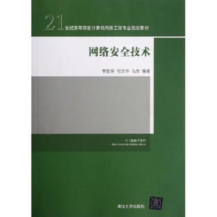 《網(wǎng)絡(luò)安全技術(shù)》 21世紀(jì)高等院校計(jì)算機(jī)網(wǎng)絡(luò)工程專業(yè)規(guī)劃的基石